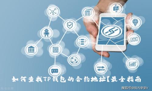如何查找TP钱包的合约地址？最全指南