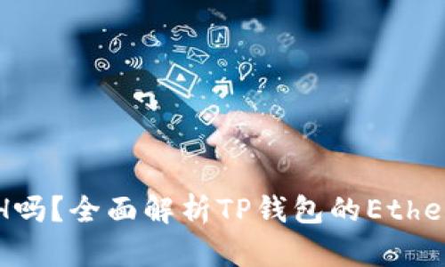 TP钱包能存ETH吗？全面解析TP钱包的Ethereum存储功能
