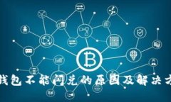 TP钱包不能闪兑的原因及解