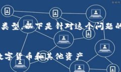 这个问题涉及TP钱包的资产