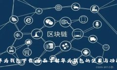 华为钱包下载：全面了解