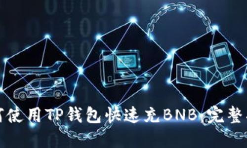 如何使用TP钱包快速充BNB：完整指南