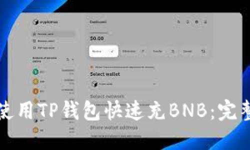 如何使用TP钱包快速充BNB：完整指南
