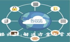 TP钱包连接出错：解决方案