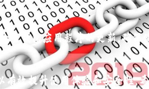 
  解决TP钱包无法转账交易的常见问题与技巧/  

关键词：
 guanjianci TP钱包, 转账失败, 数字货币/ guanjianci 

引言
在数字货币交易日益普及的今天，TP钱包作为一款广受欢迎的数字资产管理工具，已被众多用户所使用。然而，随着用户量的快速增长，常常会遇到一些技术性问题，其中“TP钱包无法转账交易”是用户反馈较为频繁的问题之一。本文将详细探讨这个问题的原因、解决方法，以及相关的常见问题，以帮助用户有效解决困扰。

TP钱包介绍
TP钱包是一款支持多种数字货币的去中心化钱包。它不仅具备基础的数字货币存储功能，还支持交易、兑换和资产管理等多种功能。由于其简单易用的界面和强大的安全性，TP钱包吸引了大量用户。但同时，其复杂的技术背景有时也会导致用户在使用过程中出现各种问题。

为什么TP钱包无法转账交易？
TP钱包无法转账交易的原因可能有多种，以下是一些常见的原因：
ul
  listrong网络问题：/strong用户的网络不稳定可能导致交易无法成功，建议在网络稳定的环境中进行操作。/li
  listrong手续费不足：/strong每笔交易都需要支付一定的手续费，如果账户余额不足以支付手续费，则转账请求将无法完成。/li
  listrong钱包版本问题：/strong使用较旧版本的钱包可能会导致兼容性问题，建议及时更新到最新版本。/li
  listrong链上拥堵：/strong在某些情况下，区块链网络拥堵也会导致转账延迟甚至失败，建议选择较为清闲的时间交易。/li
  listrong账户安全问题：/strong如果TP钱包检测到异常行为，可能会暂时冻结用户的转账功能，确保资金安全。/li
/ul

如何解决TP钱包无法转账交易的问题？
为了解决TP钱包无法转账的问题，用户可以采取以下几步措施：
ul
  listrong确认网络连接：/strong确保网络连接正常，可以尝试重新连接Wi-Fi或使用移动数据。/li
  listrong检查账户余额：/strong在进行转账时，检查账号中是否有足够的余额来支付转账的金额及手续费。/li
  listrong更新钱包至最新版本：/strong定期检查TP钱包的更新，及时进行版本升级以避免兼容性问题。/li
  listrong选择合适的转账时间：/strong观察当前区块链的拥堵情况，尽量在网络较为清闲的时候进行交易。/li
  listrong联系客服：/strong如果问题依然无法解决，可以联系TP钱包的客服人员，寻求专业的帮助。/li
/ul

TP钱包安全性问题
TP钱包的安全性问题是用户在进行转账时最为关注的因素之一。由于数字货币交易不可逆，一旦出现安全问题将可能导致用户资产损失。以下是一些提高TP钱包安全性的方法：
ul
  listrong使用强密码：/strong设置强密码并定期更换，避免使用简单的易被猜测的密码。/li
  listrong启用双重认证：/strong双重认证可以显著提升账户安全性，即使密码被窃取，攻击者也无法轻易登录。/li
  listrong定期备份钱包：/strong定期备份钱包数据，一旦设备丢失或损坏，可以通过备份恢复资产。/li
  listrong关注官方消息：/strong定期关注TP钱包的官方公告，及时了解可能的安全隐患和应对措施。/li
/ul

TP钱包的转账流程
理解TP钱包的转账流程是避免转账失败的重要环节。用户可以按照以下步骤进行转账：
ol
  listrong登录账户：/strong打开TP钱包，输入密码进行登录。/li
  listrong选择转账功能：/strong在主页找到“转账”选项，点击进入。/li
  listrong输入相关信息：/strong填写收款地址、转账金额，并确认手续费信息。/li
  listrong确认转账：/strong再次核对信息，确认无误后点击“确认转账”按钮。/li
  listrong查看转账记录：/strong转账完成后，可以在交易记录中查看相关信息，以便及时跟踪。/li
/ol

常见问题解答
在处理TP钱包无法转账交易的过程中，用户可能会遇到以下几个常见问题：

问题一：我的TP钱包是否安全？
TP钱包的安全性主要依赖于用户的使用习惯和钱包本身的设计。对于用户来说，良好的安全保护措施至关重要。选择强密码、启用双重认证、定期备份数据都是提升安全性的重要举措。同时，用户还需注意不在公共网络环境下使用TP钱包，并避免向陌生人透露私钥等敏感信息。

问题二：我的转账一直处于待确认状态，该怎么办？
转账处于待确认状态一般是因为区块链网络拥堵或其他用户的交易量较大。可以查看区块链浏览器，确认当前网络的状态。如果网络拥堵较为严重，可以耐心等待，或尝试在区块较空闲的时候再次进行交易。此外，也可考虑调整交易手续费以提高交易的优先级。

问题三：如何恢复我的TP钱包？
如果TP钱包丢失或损坏，可以通过备份恢复。备份时，TP钱包会提供恢复助记词或私钥。使用这些信息登录钱包，即可恢复之前的所有资产。确保在安全的地方保存助记词，不要将其泄露给他人。同时，如果是通过手机或APP使用的TP钱包，确保相关应用的版本是最新的以避免其他使用过程中出现问题。

问题四：为什么我的转账额度有限制？
通常，TP钱包会根据用户的账户状态和安全级别设置相应的转账限制。对于新用户或者尚未完成身份认证的用户，转账额度可能会受到限制。为提升转账额度，用户可以通过提交身份信息进行认证来提升账户的安全级别。此外，一些活动期间，TP钱包也可能实施额度限制以保障系统的正常运作。

问题五：如何提高我的转账成功率？
提高转账成功率的关键在于选择合适的转账时机及合理设置手续费。在网络较为活跃时，建议提升交易手续费以确保交易的优先级。同时，定期检查钱包应用程序的更新，确保使用最新版本以避免因技术兼容性引发的转账失败。此外，确保账户余额充足并注意在网络稳定的环境下进行转账。

结论
TP钱包作为一款功能强大且用户友好的数字货币钱包，尽管在使用中可能遇到无法转账交易的问题，但通过合理的使用和简单的维护措施，可以有效提升使用体验和安全性。希望本文能为用户在使用TP钱包的过程中提供一些实用的帮助和指导。