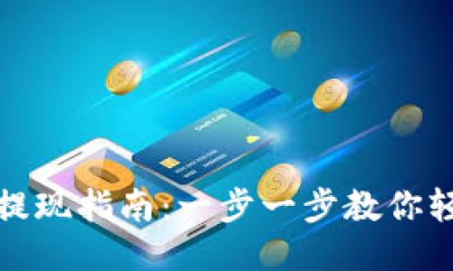 TP钱包提现指南：一步一步教你轻松操作