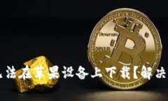 为什么我的TP钱包无法在苹