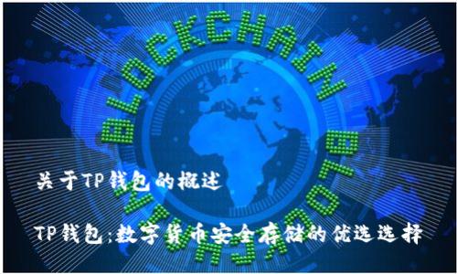 关于TP钱包的概述

TP钱包：数字货币安全存储的优选选择