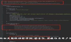 TP钱包的相互转账功能评测