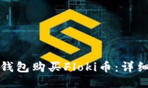 如何使用TP钱包购买Floki币：详细步骤与技巧