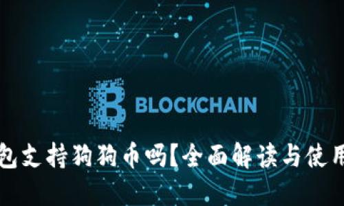 TP钱包支持狗狗币吗？全面解读与使用指南