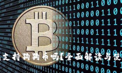 TP钱包支持狗狗币吗？全面解读与使用指南