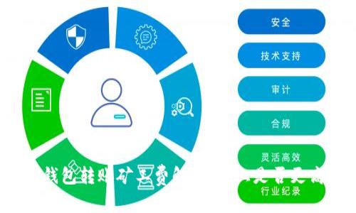 tP钱包转账矿工费解析：晚上是否更高？
