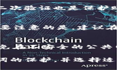   电脑能下载TP钱包吗？满足用户需求的全面解读 / 

 guanjianci TP钱包, 电脑下载, 数字钱包 /guanjianci 

在数字货币快速发展的当下，越来越多的人开始关注和使用数字钱包。TP钱包作为其中一个重要的数字钱包，令许多人想要了解它是否能够在电脑上下载和使用。本文将为大家详细分析TP钱包的特点及其在电脑上使用的可能性。

什么是TP钱包？
TP钱包，全称为“TokenPocket钱包”，是一款多功能的数字资产管理工具。它支持多种区块链资产的存储、交易与管理。TP钱包可以让用户方便地管理以太坊、EOS、TRON等链上的各种数字资产，并为用户提供去中心化交易所（DEX）和其他区块链应用的接入。
TP钱包以其用户友好的界面和强大的功能受到了用户的广泛欢迎。此外，TP钱包还支持多种语言，使其更具全球适用性。用户可以通过应用商店下载移动端的TP钱包应用程序，然而，关于能否在电脑上下载和使用TP钱包，用户普遍存在疑惑。

电脑是否支持下载TP钱包？
TP钱包目前主要以移动应用为主，支持安卓和iOS系统。然而，对于电脑用户来说，直接下载Windows或Mac版本的TP钱包可能并不容易。虽然没有官方针对电脑的TP钱包应用，但用户依然可以通过其他方式在电脑上使用TP钱包。比如，用户可以使用手机端的TP钱包与电脑配合，通过扫码等方式进行操作。
此外，TP钱包还提供了网页版的服务，用户可以在浏览器中访问TP钱包官方网站，其功能相对完整。但需要注意的是，使用网页版时要确保网络安全，避免个人信息泄露。

如何在电脑上使用TP钱包？
虽然PC版的TP钱包不是官方提供，但用户依然可以通过以下几种方式在电脑上使用TP钱包：
ol
  listrong通过浏览器使用网页版：/strong用户可以访问TP钱包的官方网站，登录自己的账户。通过网页版，用户仍然可以进行资产管理和交易操作。/li
  listrong手机与电脑配合：/strong利用手机端的TP钱包进行资产管理，同时使用电脑浏览器进行其他需要的操作。可以通过手机扫二维码等方式实现手机与电脑的互通。/li
  listrong使用安卓模拟器：/strong对于熟悉技术的用户，可以在电脑上安装安卓模拟器（如BlueStacks或NoxPlayer），然后在模拟器中下载和安装TP钱包的安卓版本进行使用。/li
/ol

使用TP钱包的安全性如何？
区块链资产的安全性非常重要。TP钱包采取了多种安全措施来保护用户的资产：
ul
listrong私钥管理：/strongTP钱包采用非托管模式，用户的私钥存储在用户自己的设备上，而不是存储在中心化的服务器中，提高了资金的安全性。/li
listrong安全密码：/strong用户在使用TP钱包时可以自设安全密码。这一设置可以防止未授权的访问，保护用户的资产安全。/li
listrong多重签名：/strongTP钱包支持多重签名技术，增强了钱包被盗取的难度，提升了整体的安全性。/li
listrong定期更新：/strongTP钱包会定期进行版本更新，修复已知的安全漏洞，提升用户体验。/li
/ul
尽管TP钱包有较高的安全性，但用户在使用时仍需保持警惕，尽可能避免在公共网络下使用，以降低被黑客攻击的风险。

为什么选择TP钱包？
TP钱包因其多种优点成为了许多用户的选择：
ul
listrong界面友好：/strongTP钱包设计简洁，用户可以轻松上手，即使是新手也能够快速入门。/li
listrong资产支持广泛：/strong支持多种主流数字货币和代币，用户可一次性管理多种资产，不需要频繁切换钱包。/li
listrong去中心化特性：/strongTP钱包的去中心化特点确保了用户掌控自己的资产，而不必依赖于中心化的机构。/li
listrong持续创新：/strongTP钱包团队会不断推出新的功能和产品提升用户体验，适应市场变化。/li
/ul

可能出现的问题与解决方案
在使用TP钱包的过程中，用户可能会遇到一些常见问题，以下是几个典型问题及解决方案：

问题1：如何找回丢失的私钥？
私钥是用户访问和管理自己数字资产的关键，如果意外丢失，可能会导致资产无法恢复。对于预防这一问题，TP钱包在用户首次注册时会给用户一个恢复助记词。用户应妥善保存这一助记词，如果丢失私钥或手机，用户可根据助记词在其他设备上找回钱包。事后，如果私钥已经丢失，恢复的可能性非常低，因此用户应在使用过程中定期备份私钥和助记词。
解决方案总结：保存好助记词，定期备份重要信息，定期检查私钥和助记词的安全性。

问题2：交易延迟或失败怎么办？
有时在操作TP钱包进行交易时，用户会遇到交易延迟或失败的情况。这可能由多种原因造成，比如网络不稳定、交易费用设置过低等。一般建议用户提前检查网络连接是否正常，确保交易费用设置合理（相对市场行情），如果频繁出现交易失败，可以尝试升级钱包版本或联系TP钱包的支持团队。

问题3：如何提高TP钱包的安全性？
使用TP钱包的用户可以按照以下几个方面提高钱包的安全性：确保定期更新应用，使用强密码，选择合适的安全问题设置，避免在公共网络下频繁交易。此外，启用手机二次验证也是保护账户的好方法。

问题4：如何进行资产的提取与转出？
在TP钱包中提取或转出资产的流程基础上，用户需要首先确认账户的余额和目标转出地址的正确性。从TP钱包界面输入转出数量和地址，确认无误后提交交易即可。需要注意的是，建议在进行大额转账时先进行小额测试，以确保地址和链的正确性。

问题5：在不同设备间同步TP钱包的数据如何操作？
TP钱包支持多设备同步，用户只需要使用相同的助记词或私钥在另一设备上导入自己的钱包账户，所有资产及数据就可以得到恢复。在操作过程中需确保网络安全，避免在不安全的公共网络环境中操作。

总结来说，尽管电脑上没有直接的TP钱包应用下载，用户仍可以通过其他方式有效利用TP钱包进行资产管理。而在使用过程中，用户需注意安全风险，加强对私钥、助记词的保护，并选择适合自己操作习惯的方式。希望这篇文章能为你提供实用的信息与帮助。