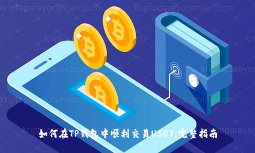 如何在TP钱包中顺利交易USDT：完整指南
