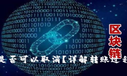 TP钱包转账是否可以取消？详解转账过程与注意事项