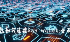 TP钱包如何连接Ray wallet：