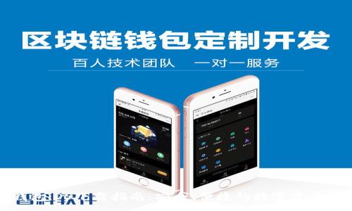 :
最新TP钱包iOS下载指南：安全、便捷的数字资产管理工具