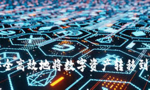 如何安全高效地将数字资产转移到TP钱包