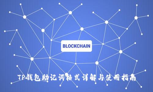 TP钱包助记词格式详解与使用指南