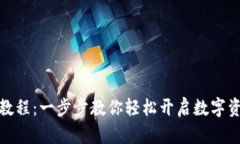 TP钱包注册教程：一步步教