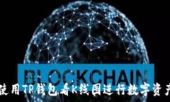    如何使用TP钱包看K线图