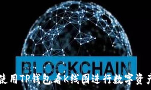    
如何使用TP钱包看K线图进行数字资产交易