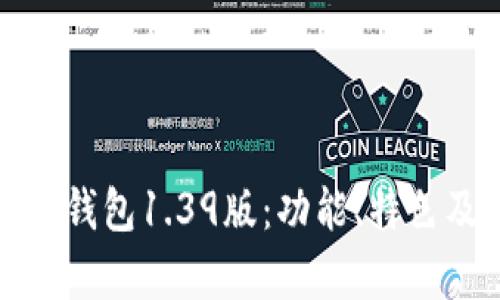 深度解析TP钱包1.39版：功能、特色及用户体验