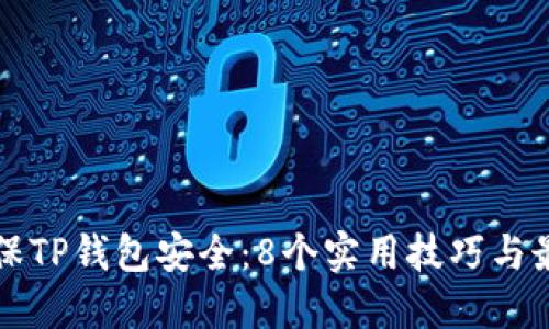 如何确保TP钱包安全：8个实用技巧与最佳实践