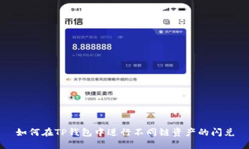 如何在TP钱包中进行不同链资产的闪兑