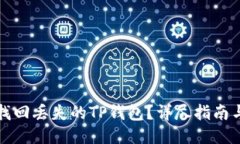 如何找回丢失的TP钱包？详
