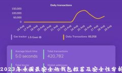 2023年币圈最安全的钱包推