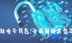 区块链电子钱包：全面解