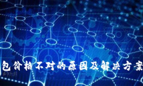 TP钱包价格不对的原因及解决方案解析