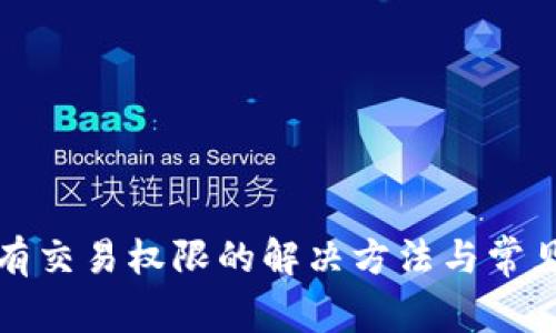 TP钱包没有交易权限的解决方法与常见问题解析