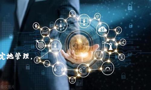 如何在TP钱包中添加代币：详细教程与常见问题解答

bianoti如何在TP钱包中添加代币：详细教程与常见问题解答/bianoti
TP钱包, 添加代币, 数字货币/guanjianci

在数字货币日益普及的今天，移动钱包成为了用户管理和存储加密货币的重要工具之一。TP钱包作为一款热门的数字货币钱包，其便捷性和多功能性吸引了大量用户。然而，随着越来越多的代币的出现，许多用户在使用TP钱包时可能会遇到如何添加代币的问题。本文将为您提供详尽的添加代币步骤，并解答一些相关的常见问题，帮助您更好地使用TP钱包。

一、TP钱包简介
TP钱包是一款移动端数字货币钱包，支持多种公链和主流代币的存储、转账和交易。它的主要功能包括资产管理、市场行情、快速交易等。TP钱包的用户界面友好，使得即使是新手用户，也能快速上手。此外，TP钱包还提供了与多种去中心化交易所（DEX）的接口，让用户可以自由交易各种代币。

二、TP钱包添加代币的步骤
在TP钱包中添加代币的过程其实非常简单，以下是详细步骤：

h4步骤1：打开TP钱包/h4
首先，您需要在您的移动设备上打开TP钱包应用。如果您还没有安装应用，可以在应用商店下载并安装。

h4步骤2：访问资产管理页面/h4
打开TP钱包后，您将看到主界面。在这个界面中，点击下方的“资产”选项，以进入资产管理页面。

h4步骤3：选择添加代币/h4
在资产管理页面中，您会看到当前已经添加的代币列表。点击页面右上角的“添加”按钮，以开始添加代币。

h4步骤4：选择代币类型/h4
在添加代币的界面，您可以选择想要添加的代币类型。TP钱包支持多种代币如ERC20、BEP20等。选择您要添加的代币类型后，系统会提供代币的搜索功能。

h4步骤5：搜索代币/h4
输入您想要添加的代币名称或合约地址，然后点击搜索。如果找到匹配的代币，您将看到相关信息。

h4步骤6：确认添加/h4
在找到所需代币后，点击“添加”按钮。TP钱包会要求您确认添加的代币，确认无误后再点击“确认”进行添加。

h4步骤7：查看已添加的代币/h4
成功添加后，您可以返回资产管理页面查看新添加的代币。它会显示在您的代币列表中，您可以随时进行查看或交易。

三、添加代币的注意事项
在添加代币时，有几个注意事项需要牢记：
ul
  li确保您输入的代币合约地址是准确无误的。/li
  li了解代币的类型和所属区块链，如ERC20、BEP20等。/li
  li在完成交易后，确保资金已成功到账。/li
  li关注公告，了解TP钱包和代币的最新动态。/li
/ul

四、常见问题解答

h4问题1：TP钱包支持哪些类型的代币？/h4
TP钱包支持多种类型的代币，包括但不限于ERC20、BEP20和TRC20等。ERC20是以太坊上的一种标准化代币，BEP20是币安智能链上的代币标准，而TRC20则是用于波场链上的代币。无论您使用哪种类型的数字资产，TP钱包都可以为您提供相应的服务。

此外，TP钱包也在不断更新和拓展支持的代币类型。如果您不确定某种代币是否被支持，可以通过官方渠道查询或在钱包内的添加代币界面进行搜索。

h4问题2：我如何验证代币合约地址的准确性？/h4
验证代币合约地址的准确性是非常重要的，错误的地址可能导致资金丢失。您可以通过以下几种方式确认代币合约地址：

ul
  listrong官方网站：/strong访问代币的官方网站，通常会提供合约地址的信息。/li
  listrong区块链浏览器：/strong通过以太坊浏览器（如Etherscan）或币安智能链浏览器（如BscScan）搜索代币名称，找到正确的合约地址。/li
  listrong社交媒体：/strong关注代币的官方社交媒体，例如Twitter或Telegram，通常会在这些平台上发布相关信息。/li
  listrong社区讨论：/strong加入相关的加密货币社区，获取其他用户的建议和确认信息。/li
/ul

h4问题3：如果我添加了错误的代币，会有什么后果？/h4
如果您在TP钱包中添加了错误的代币合约地址，可能会导致以下后果：

ul
  listrong资金丢失：/strong如果添加的地址与实际代币的合约地址不符，您可能无法看到您的资产，甚至可能会将资金发送到不正确的地址。/li
  listrong难以恢复：/strong有些错误的交易是无法恢复的，尤其是涉及到不同链的资产，资金可能永远无法找回。/li
/ul

因此，务必在添加代币之前确认合约地址的准确性。如果不小心添加了错误的合约地址，建议立即采取措施，如停止任何交易，并向专业的技术支持咨询。

h4问题4：如何安全地使用TP钱包？/h4
确保您安全使用TP钱包的几个建议如下：

ul
  listrong启用双重验证：/strong如果TP钱包支持双重验证（2FA），务必启用，以增强账户安全性。/li
  listrong定期备份钱包：/strong定期备份您的钱包信息和助记词，以防止意外情况导致资产丢失。/li
  listrong更新应用：/strong保持TP钱包应用更新，确保您拥有最新的安全补丁和功能。/li
  listrong提高警惕：/strong对于任何要求您提供私钥或助记词的信息都要保持警惕，防止钓鱼攻击。/li
  listrong使用强密码：/strong设置一个强密码并定期更换，降低被破解的风险。/li
/ul

h4问题5：如果TP钱包无法识别某个代币，应该怎么办？/h4
如果在TP钱包中无法识别您想要添加的代币，可以考虑以下几步：

ul
  listrong检查合约地址：/strong确认您输入的合约地址是否正确。如果有拼写错误，钱包将无法识别。/li
  listrong更新应用：/strong确保您使用的是TP钱包的最新版本，因为较老的版本可能不支持某些新推出的代币。/li
  listrong联络技术支持：/strong您可以通过TP钱包的客服或官方社交媒体联系技术支持，寻求帮助。/li
  listrong了解代币信息：/strong对于一些新发布或较小的项目，可能需要用户手动添加代币具有一定复杂性，查阅项目的官方信息可能会有所帮助。/li
/ul

通过上述几个步骤，您应该能够顺利添加代币并使用TP钱包。如果您仍遇到困难，建议访问TP钱包的官方网站或寻求社区的帮助，确保您的加密资产安全稳定地管理。

总之，管理和使用数字货币可能会面临许多挑战，但只要掌握了正确的方法和流程，相信您定能轻松自如地使用TP钱包进行代币管理。