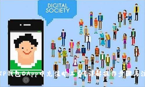 如何在TP钱包DApp中充值旷工费？详解操作步骤与注意事项