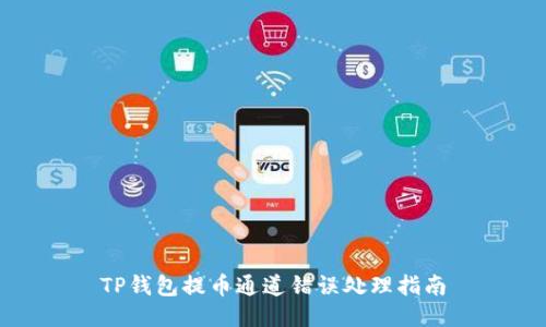 TP钱包提币通道错误处理指南