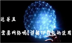 思考一个贴近并且TP钱包转