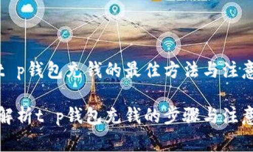 关注t p钱包充钱的最佳方法与注意事项

全面解析t p钱包充钱的步骤与注意事项