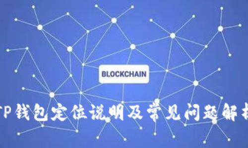 TP钱包定位说明及常见问题解析