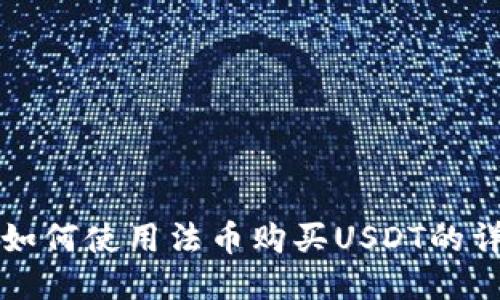 TP钱包如何使用法币购买USDT的详细指南