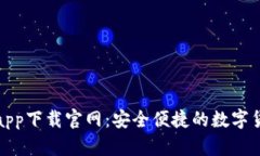 CGPay钱包app下载官网：安全