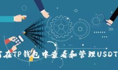 如何在TP钱包中查看和管理