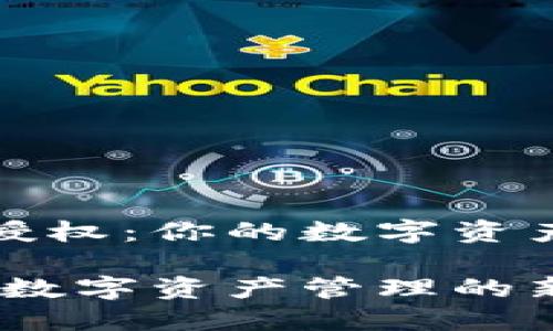 理解TP钱包授权：你的数字资产安全与管理

TP钱包授权：数字资产管理的新选择