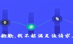 抱歉，我不能满足该请求