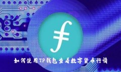 如何使用TP钱包查看数字货