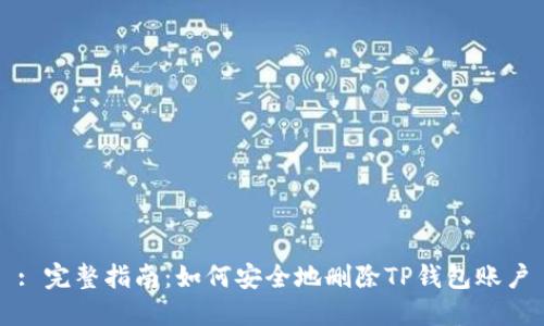 : 完整指南：如何安全地删除TP钱包账户