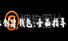 如何在TP上创建钱包：全面