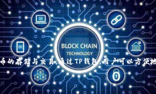 TP钱包是一款功能强大的数字资产管理工具，支持DeFi（去中心化金融）应用和各种数字货币的存储与交易。通过TP钱包，用户可以方便地访问多种区块链网络、进行加密货币交易、参与DeFi项目，甚至使用去中心化交易所（DEX）。

### TP钱包与DeFi：开启数字资产管理新时代